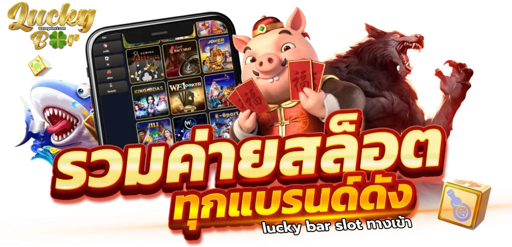 lucky bar slot ทางเข้า