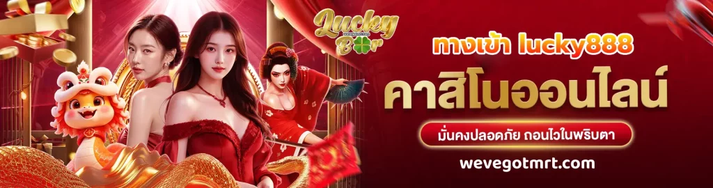 ทางเข้า lucky888